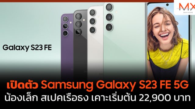 เปิดตัว Samsung Galaxy S23 FE 5G น้องเล็ก สเปคเรือธง เคาะเริ่มต้น 22,900 บาท
