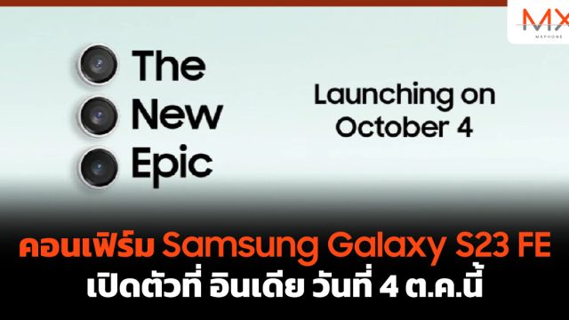 คอนเฟิร์ม Samsung Galaxy S23 FE เปิดตัวที่ อินเดีย วันที่ 4 ต.ค.นี้