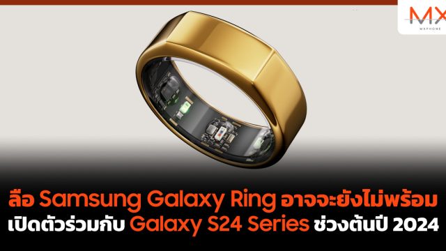 ลือ Samsung Galaxy Ring อาจจะยังไม่พร้อมเปิดตัวร่วมกับ Galaxy S24 Sereis ช่วงต้นปี 2024