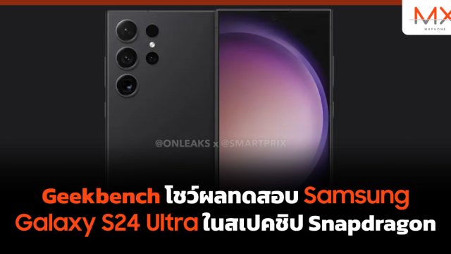 Geekbench โชว์ผลทดสอบ Samsung Galaxy S24 Ultra ในสเปคชิป Snapdragon