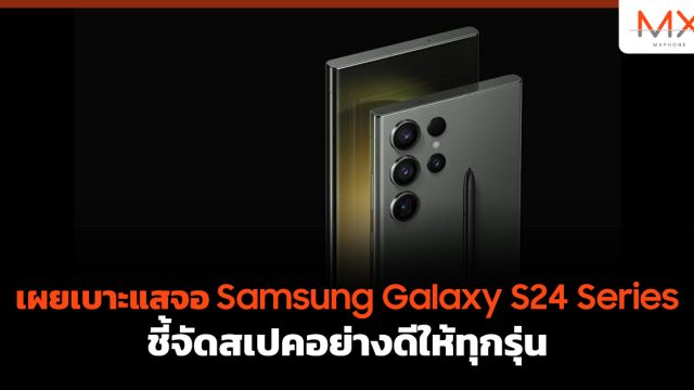 เผยเบาะแสจอ Samsung Galaxy S24 Series ชี้จัดสเปคอย่างดีให้ทุกรุ่น