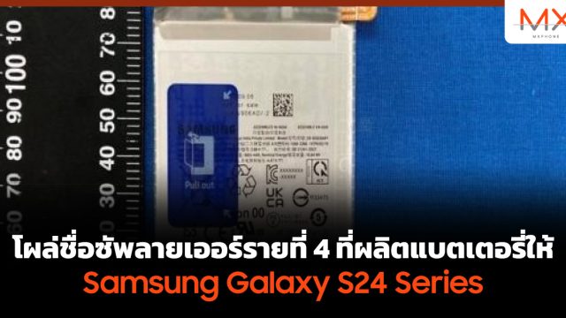 โผล่ชื่อซัพลายเออร์รายที่ 4 ที่ผลิตแบตเตอรี่ให้ Samsung Galaxy S24 Series