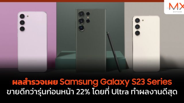 ผลสำรวจเผย Samsung Galaxy S23 Series ขายดีกว่ารุ่นก่อนหน้า 22% โดยที่ Ultra ทำผลงานดีสุด