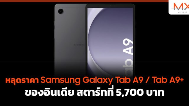 หลุดราคา Samsung Galaxy Tab A9 / Tab A9+ ของอินเดีย สตาร์ทที่ 5,700 บาท