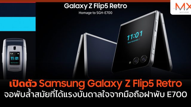 เปิดตัว Samsung Galaxy Z Flip5 Retro จอพับล้ำสมัยที่ได้แรงบันดาลใจจากมือถือฝาพับ E700