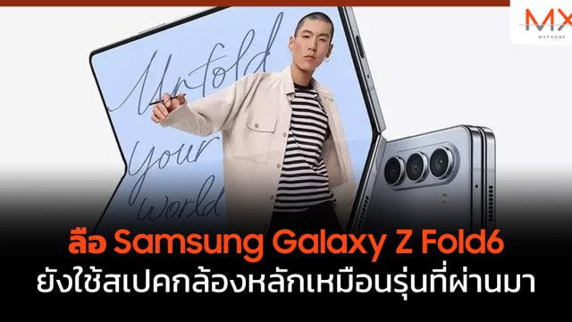 ลือ Samsung Galaxy Z Fold6 ยังใช้สเปคกล้องหลักเหมือนรุ่นที่ผ่านมา