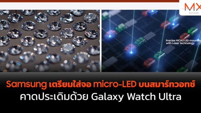 Samsung เตรียมใส่จอ micro-LED บนสมาร์ทวอทช์ คาดประเดิมด้วย Galaxy Watch Ultra