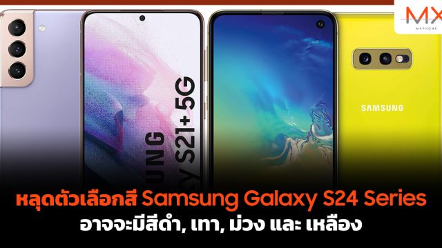 หลุดตัวเลือกสี Samsung Galaxy S24 Series อาจจะมีสีดำ, เทา, ม่วง และ เหลือง