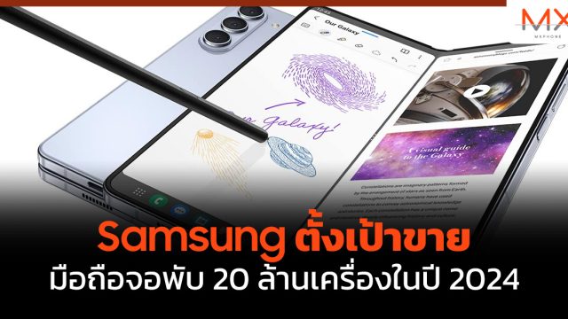 Samsung ตั้งเป้าขายมือถือจอพับ 20 ล้านเครื่องในปี 2024