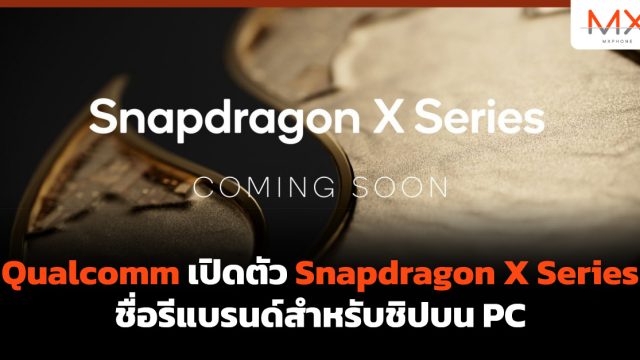Qualcomm เปิดตัว Snapdragon X Series ชื่อรีแบรนด์สำหรับชิปบน PC