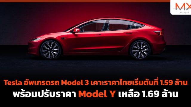 Tesla อัพเกรดรถ Model 3 เคาะราคาไทยเริ่มต้นที่ 1.59 ล้าน พร้อมปรับราคา Model Y เหลือ 1.69 ล้าน