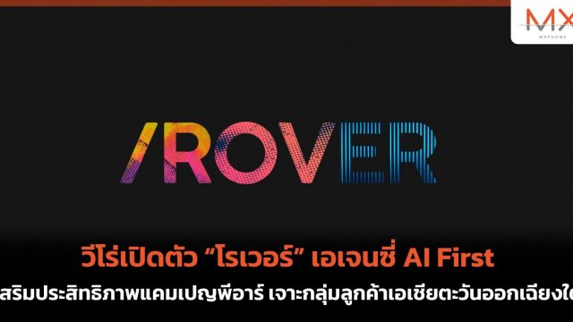 วีโร่เปิดตัว “โรเวอร์” เอเจนซี่ AI First เสริมประสิทธิภาพแคมเปญพีอาร์ เจาะกลุ่มลูกค้าเอเชียตะวันออกเฉียงใต้