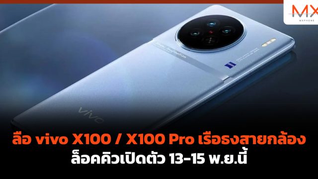 ลือ vivo X100 / X100 Pro เรือธงสายกล้องล็อคคิวเปิดตัว 13-15 พ.ย.นี้