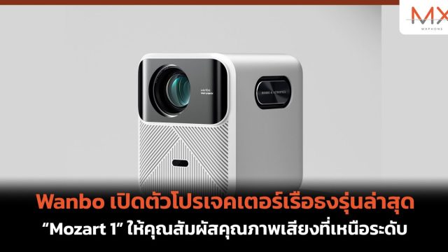 Wanbo เปิดตัวโปรเจคเตอร์เรือธงรุ่นล่าสุด “Mozart 1” ให้คุณสัมผัสคุณภาพเสียงที่เหนือระดับ