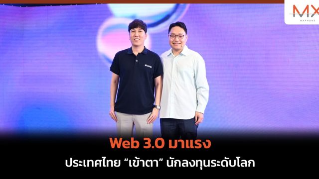 Web 3.0 มาแรง ประเทศไทย “เข้าตา” นักลงทุนระดับโลก