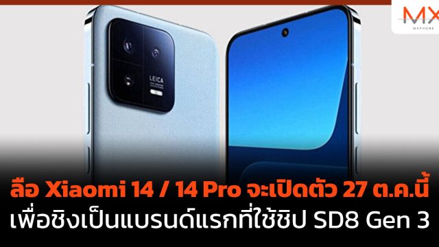 ลือ Xiaomi 14 / 14 Pro จะเปิดตัว 27 ต.ค.นี้ เพื่อชิงเป็นแบรนด์แรกที่ใช้ชิป SD8 Gen 3