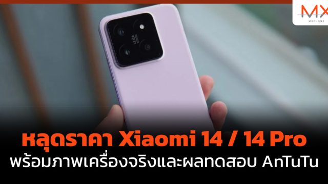 หลุดราคา Xiaomi 14 / 14 Pro พร้อมภาพเครื่องจริงและผลทดสอบ AnTuTu