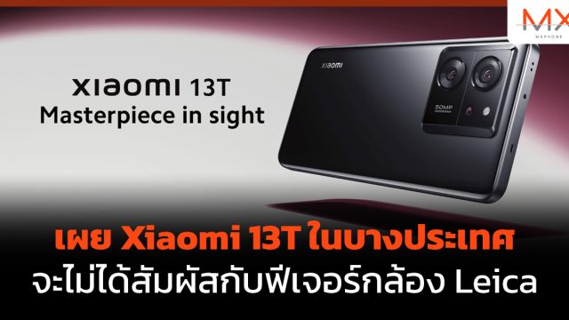 เผย Xiaomi 13T ในบางประเทศจะไม่ได้สัมผัสกับฟีเจอร์กล้อง Leica
