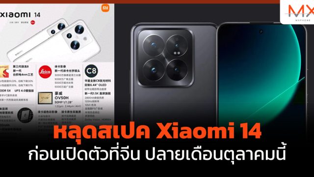 หลุดสเปค Xiaomi 14 ก่อนเปิดตัวที่จีน ปลายเดือนตุลาคม