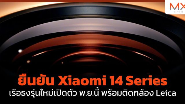 ยืนยัน Xiaomi 14 Series เรือธงรุ่นใหม่เปิดตัว พ.ย.นี้ พร้อมติดกล้อง Leica