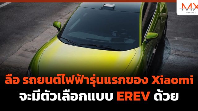 ลือ รถยนต์ไฟฟ้ารุ่นแรกของ Xiaomi จะมีตัวเลือกแบบ EREV ด้วย