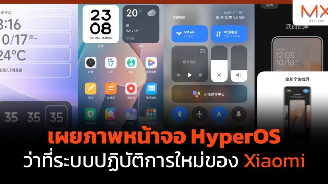 เผยภาพหน้าจอ HyperOS ว่าที่ระบบปฏิบัติการใหม่ของ Xiaomi