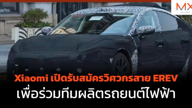 Xiaomi เปิดรับสมัครวิศวกรสาย EREV เพื่อร่วมทีมผลิตรถยนต์ไฟฟ้า