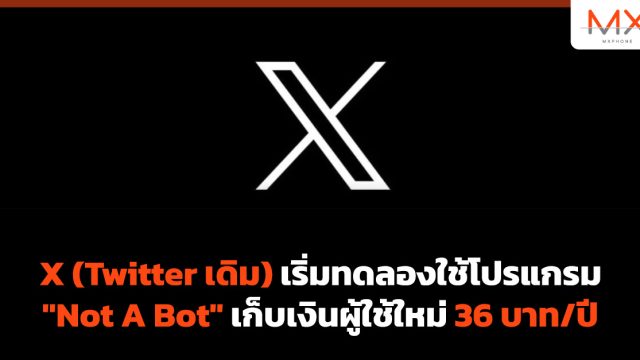 X (Twitter เดิม) เริ่มทดลองใช้โปรแกรม “Not A Bot” เก็บเงินผู้ใช้ใหม่ 36 บาท/ปี