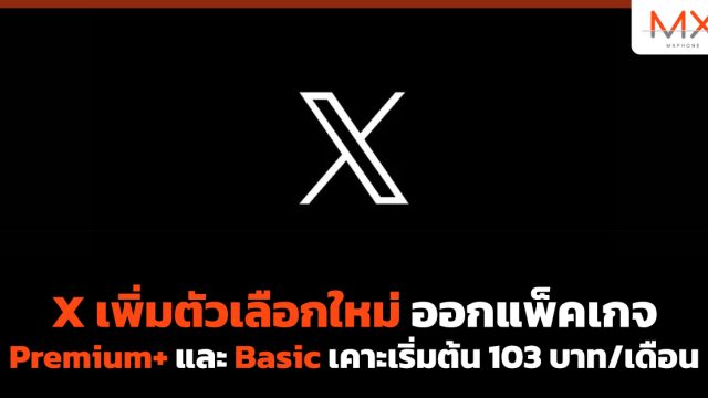 X เพิ่มตัวเลือกใหม่ ออกแพ็คเกจ Premium+ และ Basic เคาะเริ่มต้น 103 บาท/เดือน