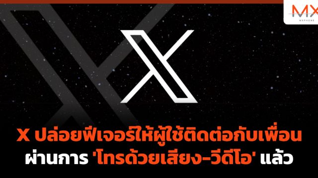 X ปล่อยฟีเจอร์ให้ผู้ใช้ติดต่อกับเพื่อนผ่านการ ‘โทรด้วยเสียง-วีดีโอ’ แล้ว