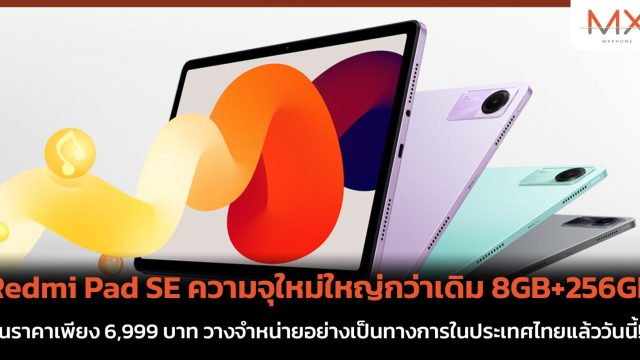 Redmi Pad SE ความจุใหม่ใหญ่กว่าเดิม 8GB+256GB ในราคาเพียง 6,999 บาท วางจำหน่ายอย่างเป็นทางการในประเทศไทยแล้ววันนี้!