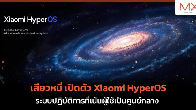 เสียวหมี่ เปิดตัว Xiaomi HyperOS ระบบปฏิบัติการที่เน้นผู้ใช้เป็นศูนย์กลาง