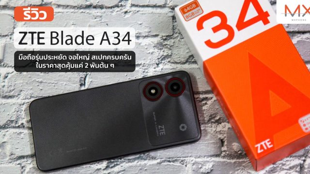 รีวิว ZTE Blade A34 มือถือรุ่นประหยัด จอใหญ่ สเปกครบครัน ในราคาสุดคุ้มแค่ 2 พันต้น ๆ