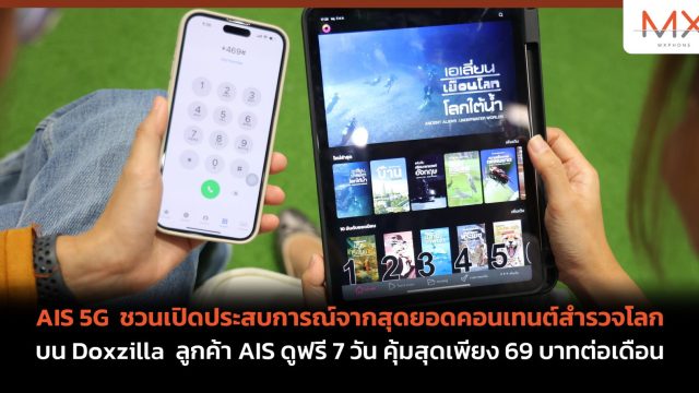 AIS 5G ชวนเปิดประสบการณ์จากสุดยอดคอนเทนต์สำรวจโลก บน Doxzilla ลูกค้า AIS ดูฟรี 7 วัน คุ้มสุดเพียง 69 บาทต่อเดือน