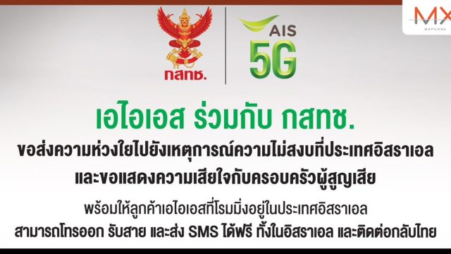 AIS สนับสนุนภารกิจช่วยเหลือคนไทย จากเหตุการณ์ความไม่สงบในประเทศอิสราเอล เพิ่มมาตรการอำนวยความสะดวกลูกค้าในการโทรและส่ง SMS ฟรี