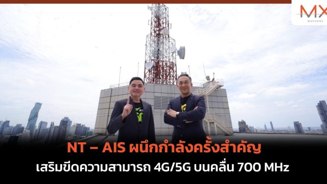 NT – AIS ผนึกกำลังครั้งสำคัญ เสริมขีดความสามารถ 4G/5G บนคลื่น 700 MHz