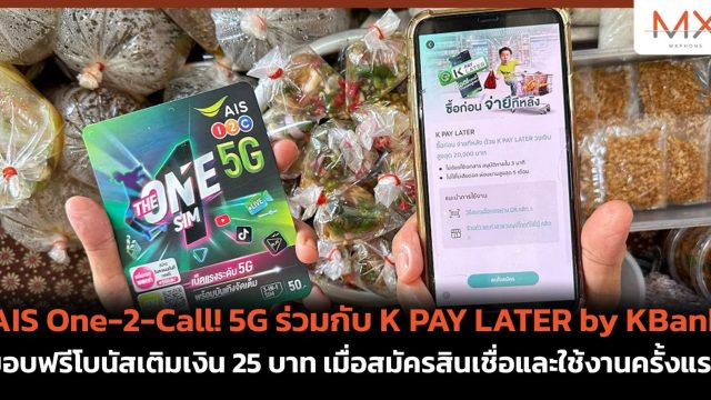 AIS One-2-Call! 5G ร่วมกับ K PAY LATER by KBankมอบฟรีโบนัสเติมเงิน 25 บาท เมื่อสมัครสินเชื่อและใช้งานครั้งแรก
