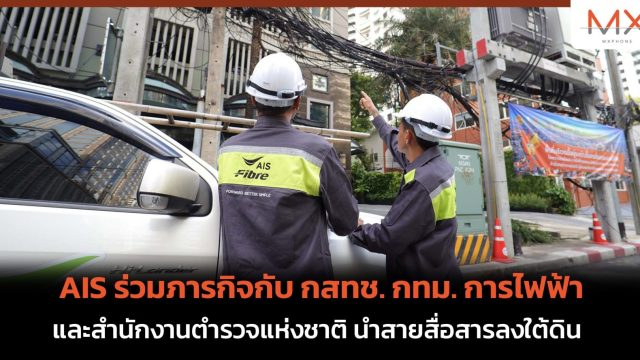 AIS ร่วมภารกิจกับ กสทช. กทม. การไฟฟ้า และสำนักงานตำรวจแห่งชาติ นำสายสื่อสารลงใต้ดิน