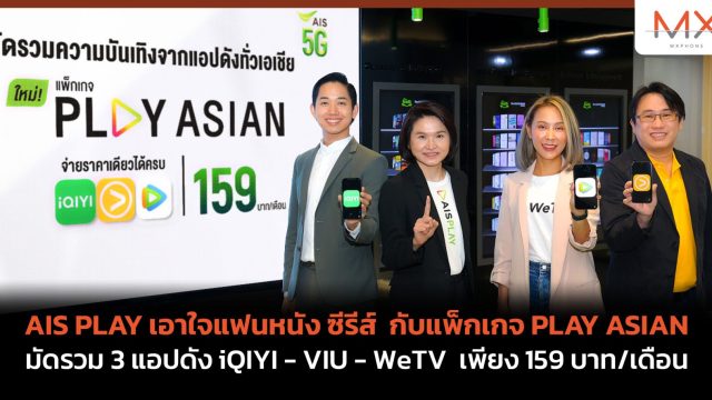 AIS PLAY เอาใจแฟนหนัง ซีรีส์ กับแพ็กเกจ PLAY ASIAN มัดรวม 3 แอปดัง iQIYI – VIU – WeTV เพียง 159 บาท/เดือน