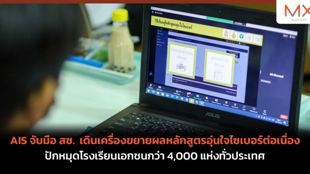 AIS จับมือ สช. เดินเครื่องขยายผลหลักสูตรอุ่นใจไซเบอร์ต่อเนื่อง ปักหมุดโรงเรียนเอกชนกว่า 4,000 แห่งทั่วประเทศ