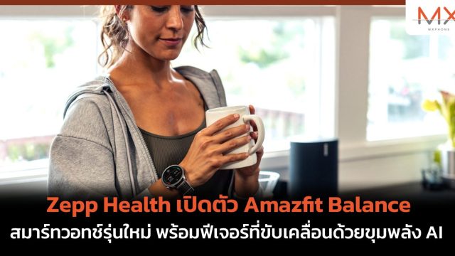 Zepp Health เปิดตัว Amazfit Balance สมาร์ทวอทช์รุ่นใหม่ พร้อมฟีเจอร์ที่ขับเคลื่อนด้วยขุมพลัง AI