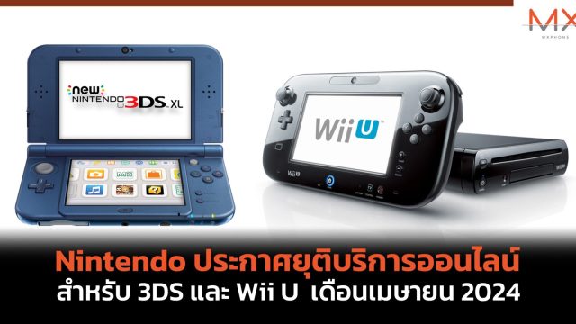 Nintendo ประกาศยุติบริการออนไลน์สำหรับ 3DS และ Wii U เดือนเมษายน 2024