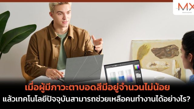 เมื่อผู้มีภาวะตาบอดสีมีอยู่จำนวนไม่น้อย แล้วเทคโนโลยีปัจจุบันสามารถช่วยเหลือคนทำงานได้อย่างไร?