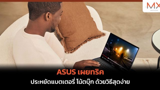 เผยทริคประหยัดแบตเตอรี่ โน้ตบุ๊ก ASUS ด้วยวิธีสุดง่าย