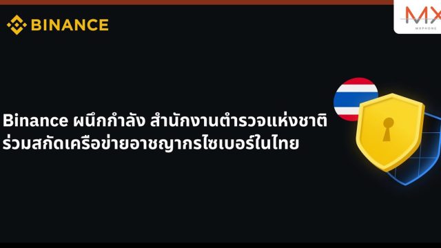 Binance ผนึกกำลัง สำนักงานตำรวจแห่งชาติ ร่วมสกัดเครือข่ายอาชญากรไซเบอร์ในไทย
