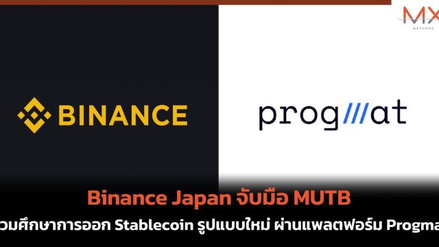 Binance Japan จับมือ MUTB ร่วมศึกษาการออก Stablecoin รูปแบบใหม่ ผ่านแพลตฟอร์ม Progmat