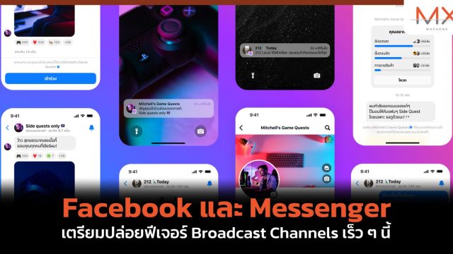 Facebook และ Messenger เตรียมปล่อยฟีเจอร์ Broadcast Channels เร็ว ๆ นี้