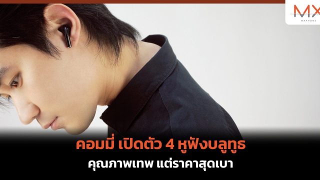 คอมมี่ เปิดตัว 4 หูฟังบลูทูธ คุณภาพเทพ แต่ราคาสุดเบา