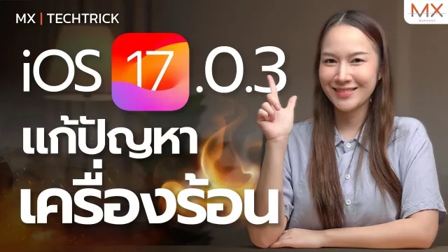 iOS 17.0.3 ช่วยให้เครื่องอุ่นลงจริงไหมไปดูกัน – MX | TechTrick