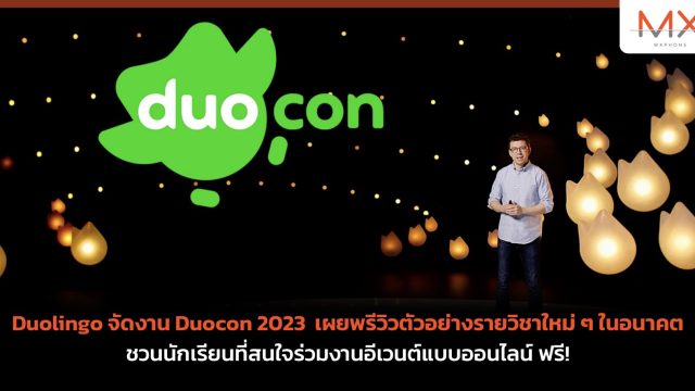 Duolingo จัดงาน Duocon 2023 เผยพรีวิวตัวอย่างรายวิชาใหม่ ๆ ในอนาคต ชวนนักเรียนที่สนใจร่วมงานอีเวนต์แบบออนไลน์ ฟรี!